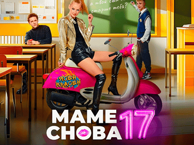 фильм маме снова 17